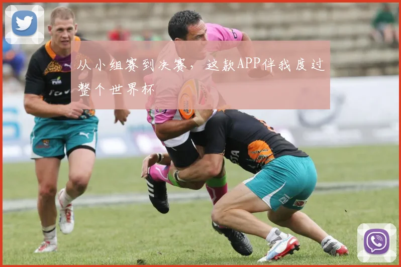 从小组赛到决赛,这款APP伴我度过整个世界杯