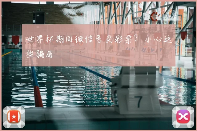 世界杯期间微信号卖彩票？小心这些骗局