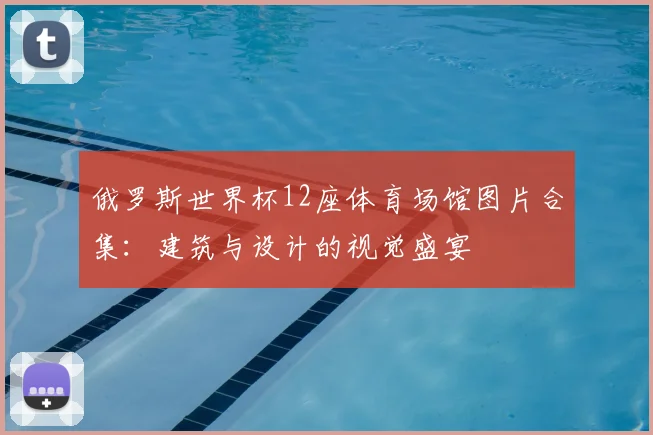 俄罗斯世界杯12座体育场馆图片合集：建筑与设计的视觉盛宴