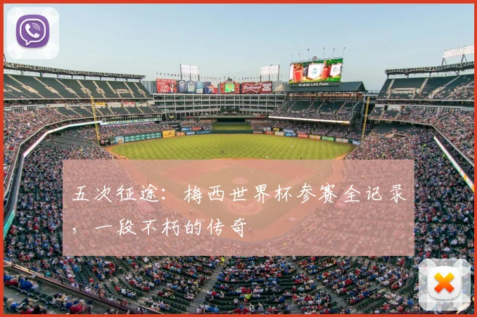 五次征途:梅西世界杯参赛全记录,一段不朽的传奇