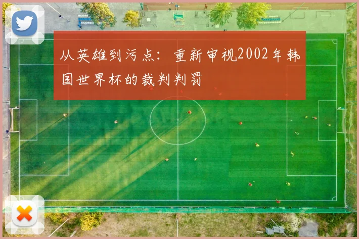 从英雄到污点:重新审视2002年韩国世界杯的裁判判罚