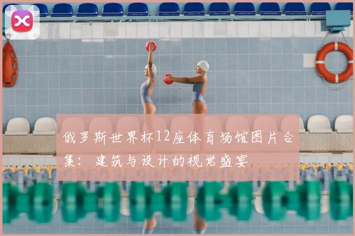 俄罗斯世界杯12座体育场馆图片合集：建筑与设计的视觉盛宴