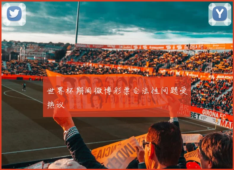世界杯期间微博彩票合法性问题受热议