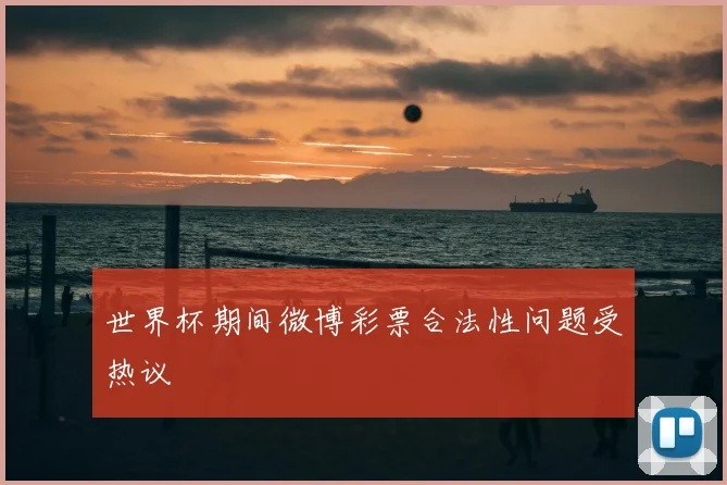 世界杯期间微博彩票合法性问题受热议