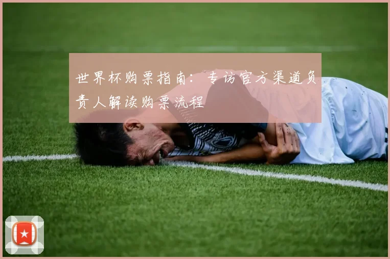 世界杯购票指南：专访官方渠道负责人解读购票流程