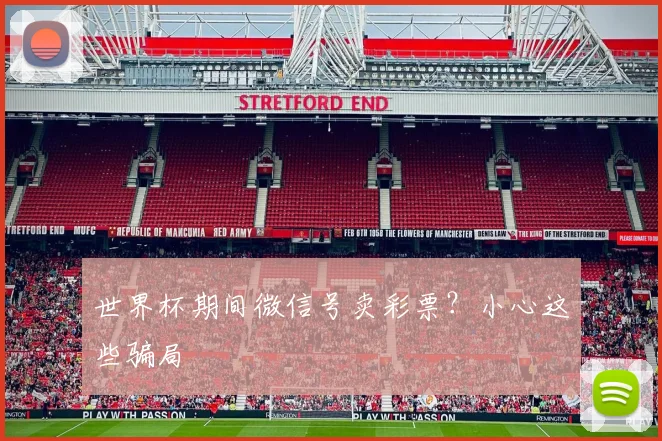 世界杯期间微信号卖彩票？小心这些骗局