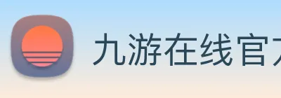 九游在线官方官网 logo